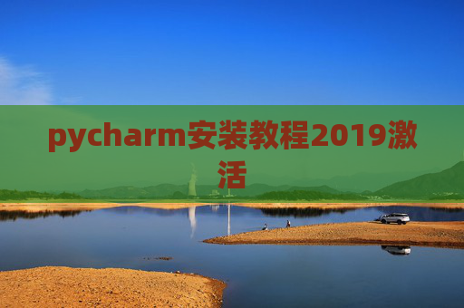pycharm安装教程2019激活 pycharm安装教程2019激活